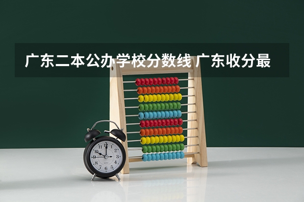 广东二本公办学校分数线 广东收分最低的公办二本