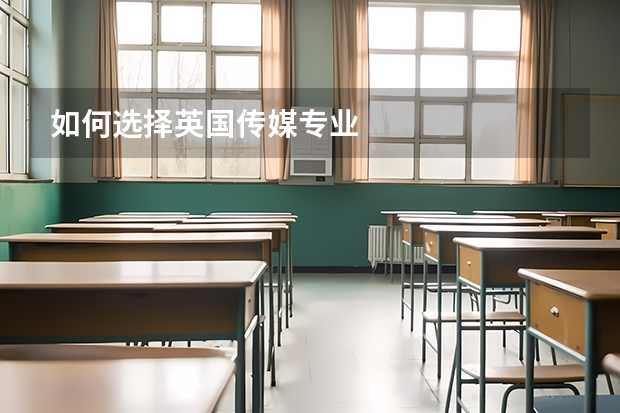 如何选择英国传媒专业