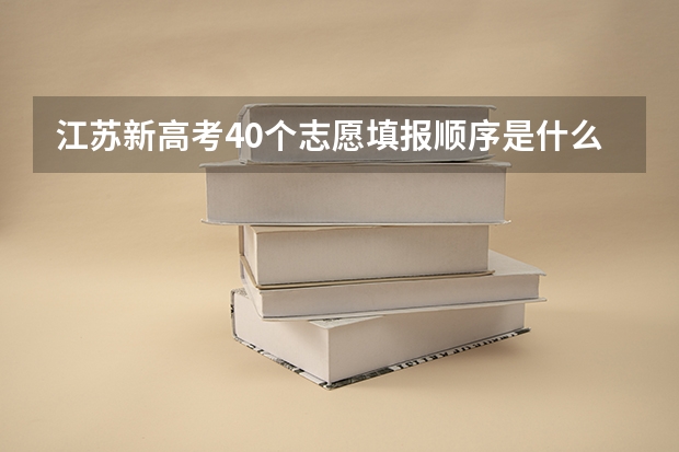 江苏新高考40个志愿填报顺序是什么