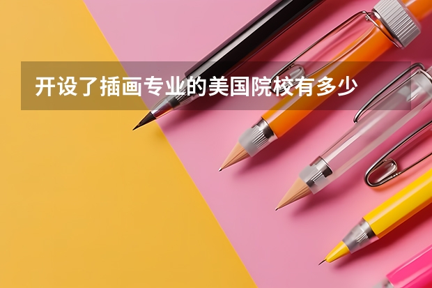 开设了插画专业的美国院校有多少