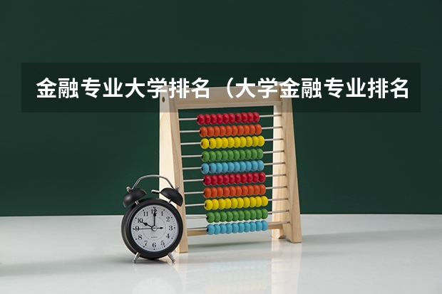 金融专业大学排名（大学金融专业排名）