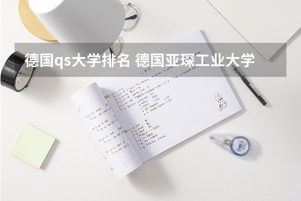 德国qs大学排名 德国亚琛工业大学世界排名
