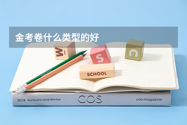 金考卷什么类型的好