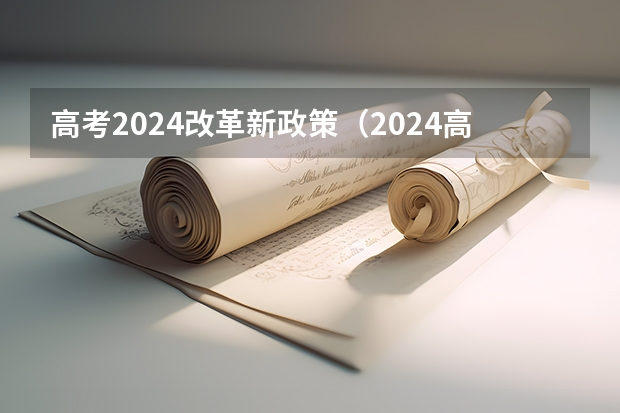 高考2024改革新政策(2024高考改革新规)
