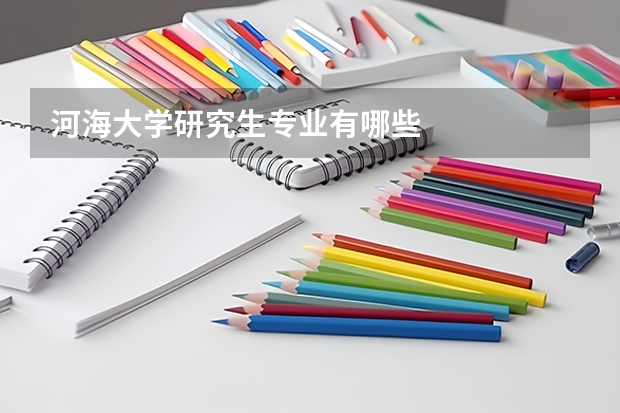 河海大学研究生专业有哪些