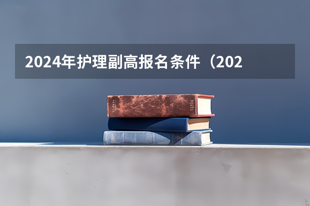 2024年护理副高报名条件（2023年卫生副高报名时间）