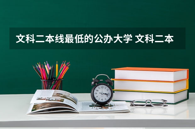 文科二本线最低的公办大学 文科二本公办最低分数线大学