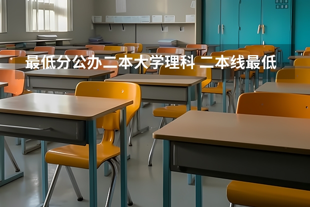 最低分公办二本大学理科 二本线最低的理科公办大学