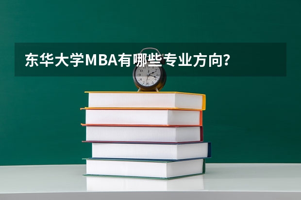 东华大学MBA有哪些专业方向？
