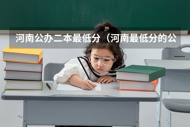 河南公办二本最低分（河南最低分的公办二本）