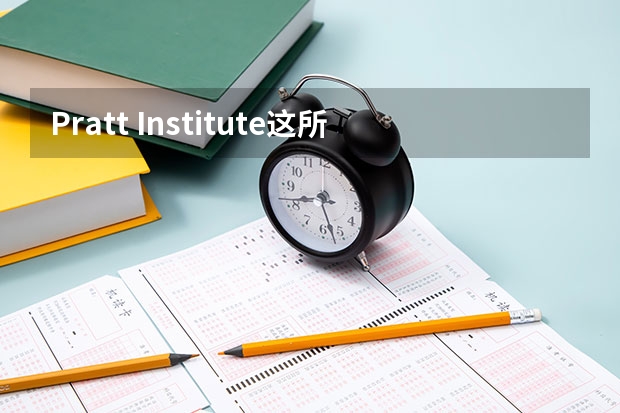 Pratt Institute这所学校好吗?求插画系美国艺术学校排名!