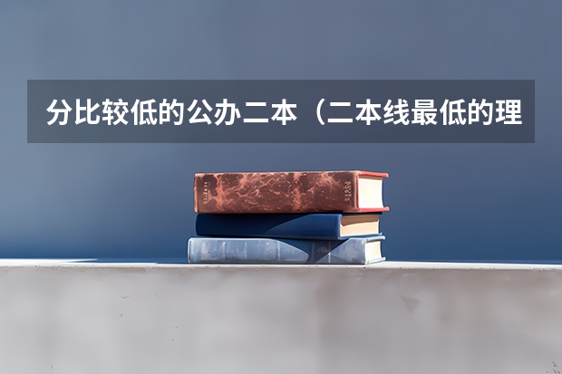 分比较低的公办二本（二本线最低的理科公办大学）
