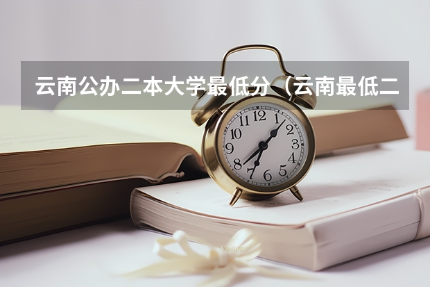 云南公办二本大学最低分（云南最低二本分数线）