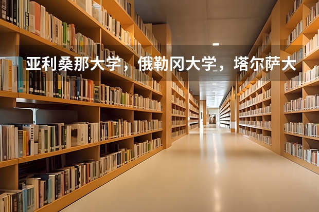 亚利桑那大学,俄勒冈大学,塔尔萨大学,犹他大学选哪所呢?