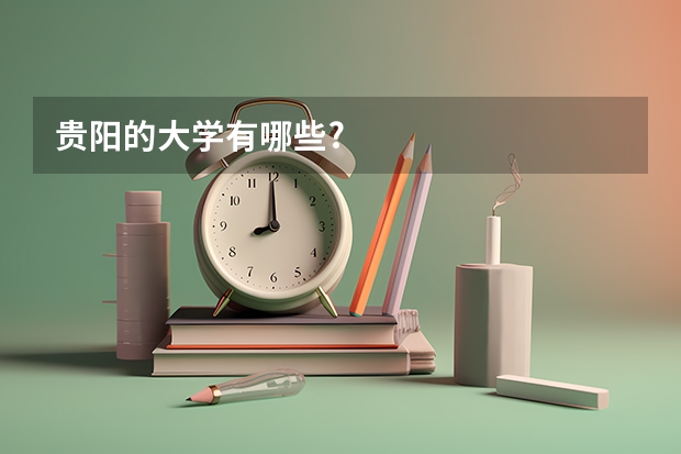 贵阳的大学有哪些?