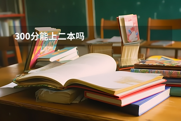 300分能上二本吗