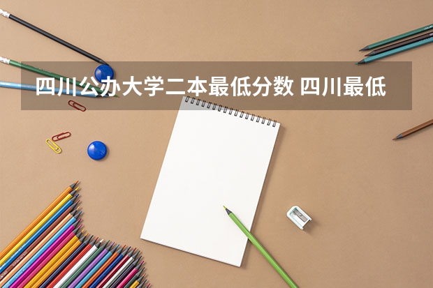 四川公办大学二本最低分数 四川最低分公办二本大学