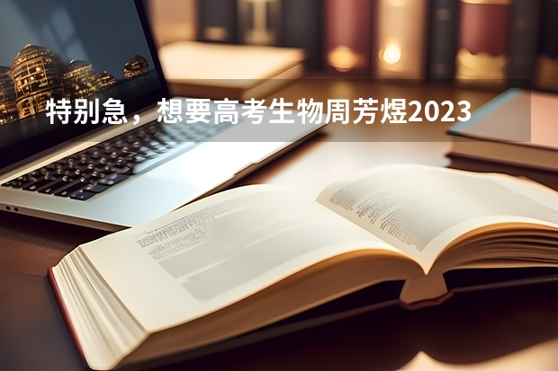特别急，想要高考生物周芳煜2023高考生物四月模拟模考班的高清视频在线观看 贵州省2024年新高考政策