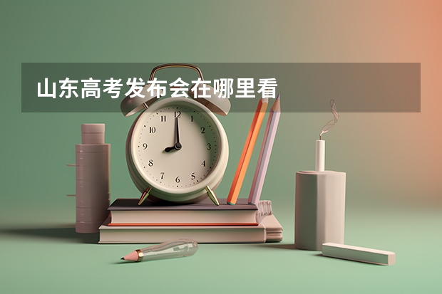 山东高考发布会在哪里看