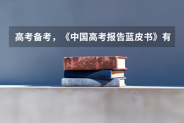 高考备考,《中国高考报告蓝皮书》有没有参考价值啊?(红皮书、白皮书、蓝皮书的区别)