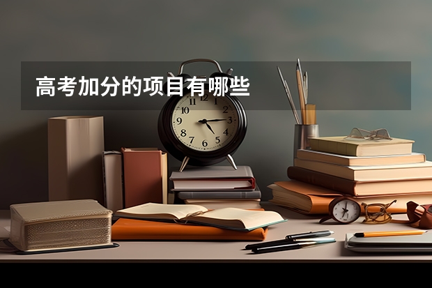 高考加分的项目有哪些