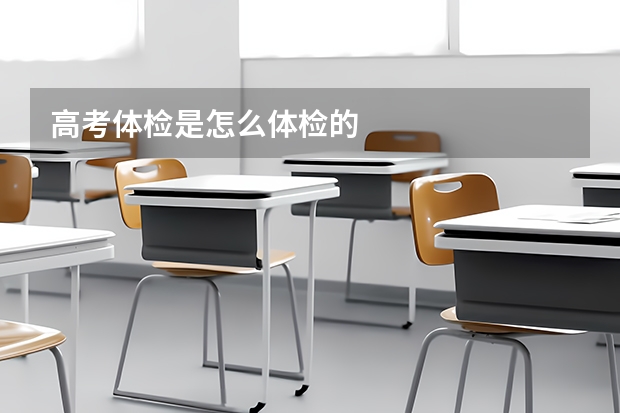 高考体检是怎么体检的
