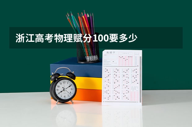 浙江高考物理赋分100要多少
