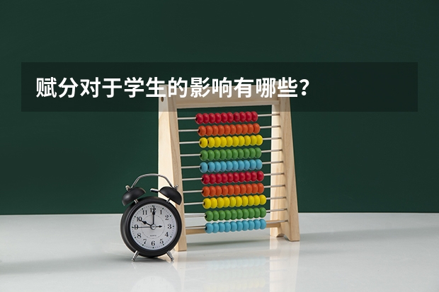 赋分对于学生的影响有哪些？