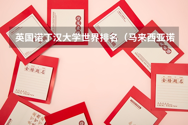 英国诺丁汉大学世界排名（马来西亚诺丁汉大学世界排名）