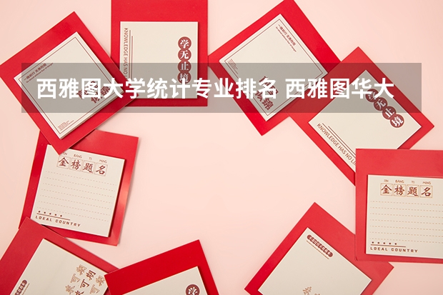 西雅图大学统计专业排名 西雅图华大学排名是多少