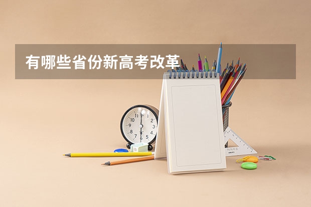 有哪些省份新高考改革