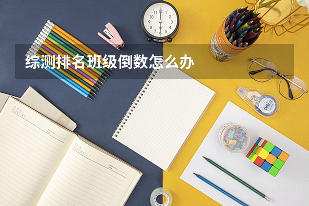 综测排名班级倒数怎么办
