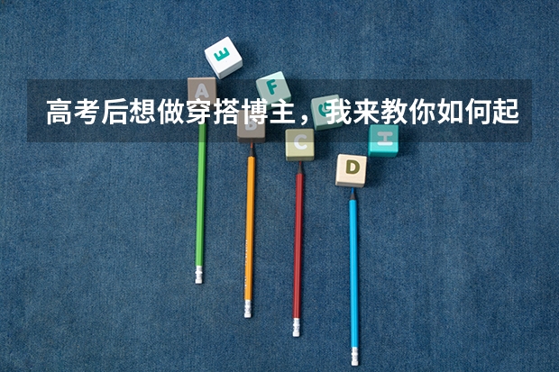 高考后想做穿搭博主，我来教你如何起号