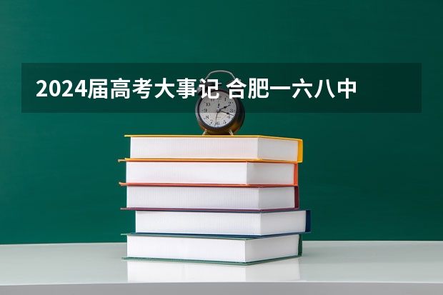 2024届高考大事记 合肥一六八中学的大事记