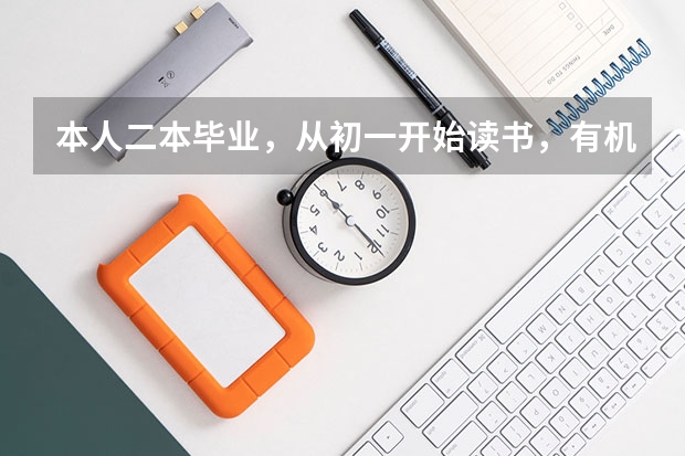 本人二本毕业,从初一开始读书,有机会考上清华北大吗?