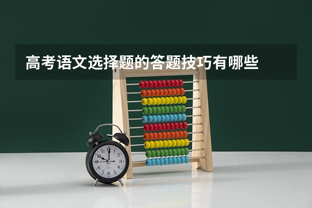 高考语文选择题的答题技巧有哪些