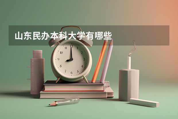 山东民办本科大学有哪些