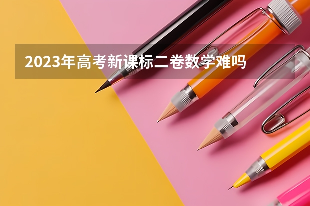 2023年高考新课标二卷数学难吗