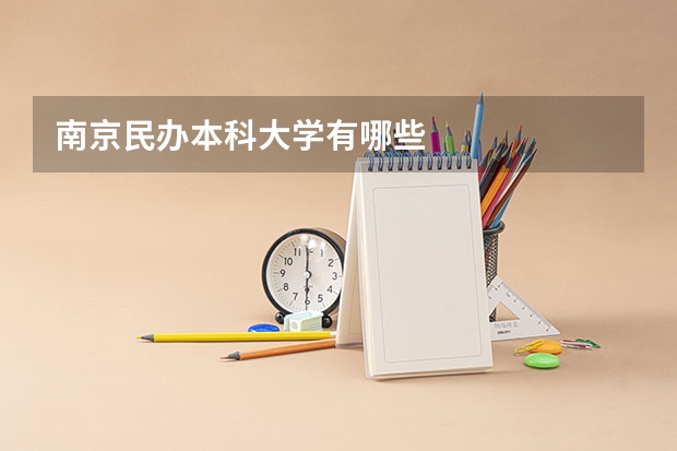 南京民办本科大学有哪些