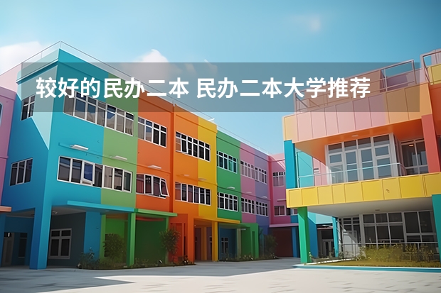 较好的民办二本 民办二本大学推荐