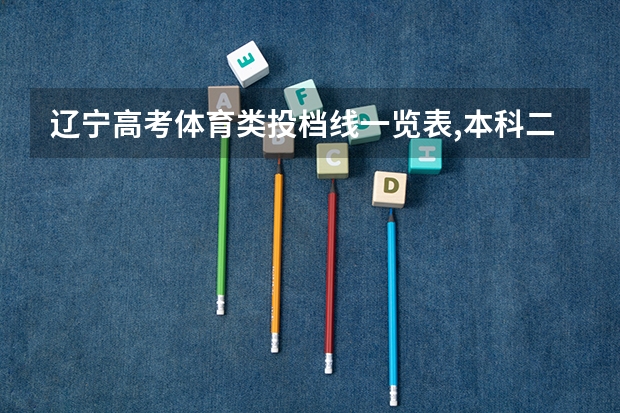 辽宁高考体育类投档线一览表,本科二批批次最低投档分数线出炉(体育生高考分数线)