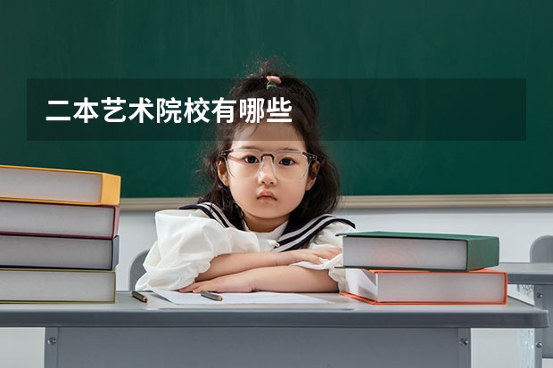二本艺术院校有哪些