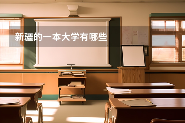 新疆的一本大学有哪些