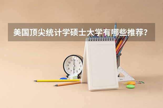 美国顶尖统计学硕士大学有哪些推荐？美国最好的建筑学校推荐有哪些？