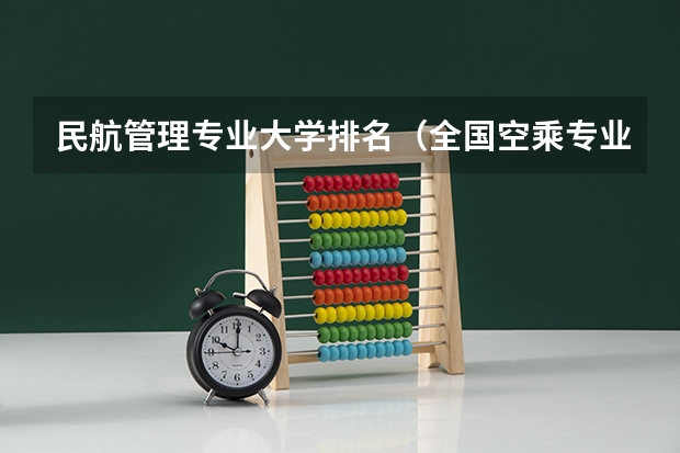 民航管理专业大学排名（全国空乘专业学校排名）