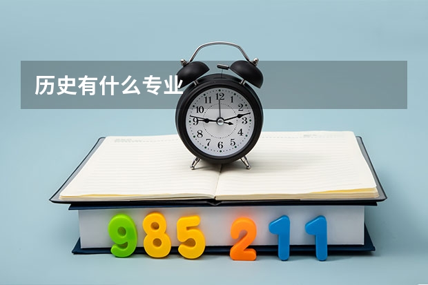 历史有什么专业