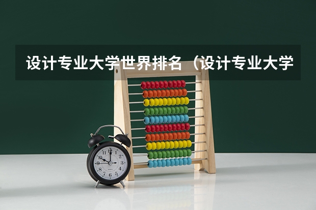 设计专业大学世界排名（设计专业大学世界排名）
