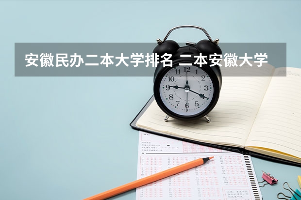 安徽民办二本大学排名 二本安徽大学排名