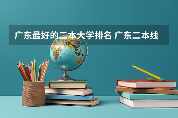 广东最好的二本大学排名 广东二本线最好的十所大学排名