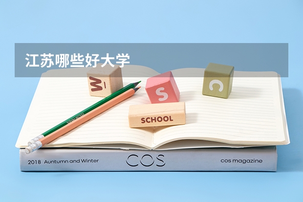 江苏哪些好大学